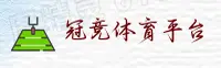 冠竞体育(GUANJING)官方网站 - 行业领先的专业体育平台